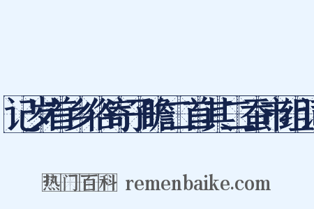记岁首乡俗寄子瞻二首其二蚕市组词是什么意思的图片